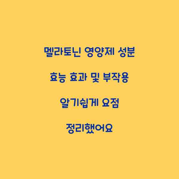 멜라토닌 영양제 성분 효능 효과 및 부작용 알기쉽게 요점 정리했어요