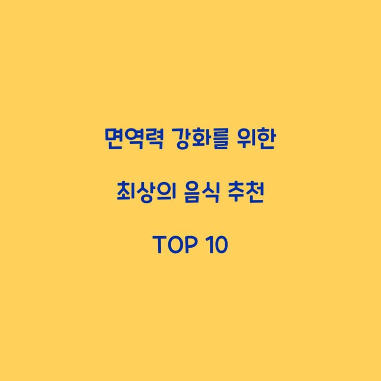 면역력 강화를 위한 최상의 음식 추천 TOP 10