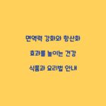 면역력 강화와 항산화 효과를 높이는 건강 식품과 요리법 안내