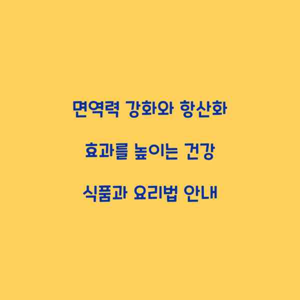 면역력 강화와 항산화 효과를 높이는 건강 식품과 요리법 안내