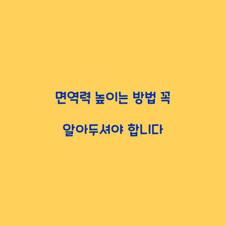 면역력 높이는 방법 꼭 알아두셔야 합니다