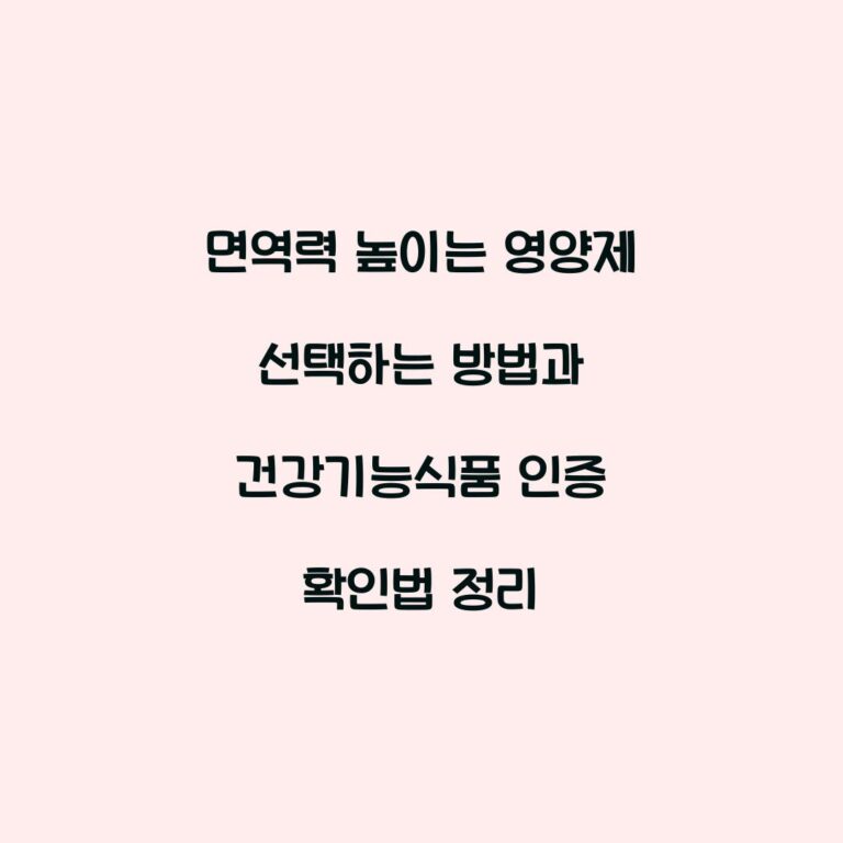 면역력 높이는 영양제 선택하는 방법과 건강기능식품 인증 확인법 정리