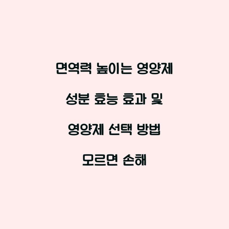 면역력 높이는 영양제 성분 효능 효과 및 영양제 선택 방법 모르면 손해