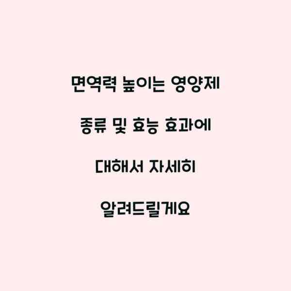 면역력 높이는 영양제 종류 및 효능 효과에 대해서 자세히 알려드릴게요