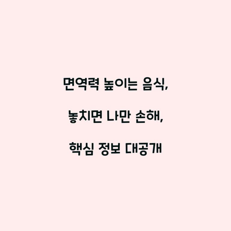 면역력 높이는 음식, 놓치면 나만 손해, 핵심 정보 대공개
