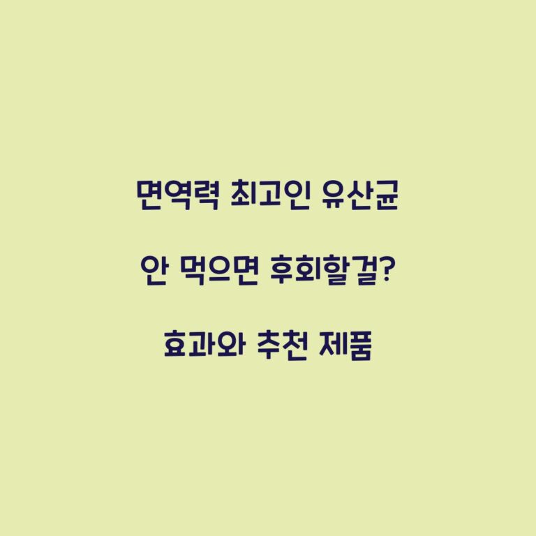 면역력 최고인 유산균 안 먹으면 후회할걸? 효과와 추천 제품
