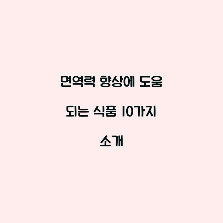 면역력 향상에 도움 되는 식품 10가지 소개