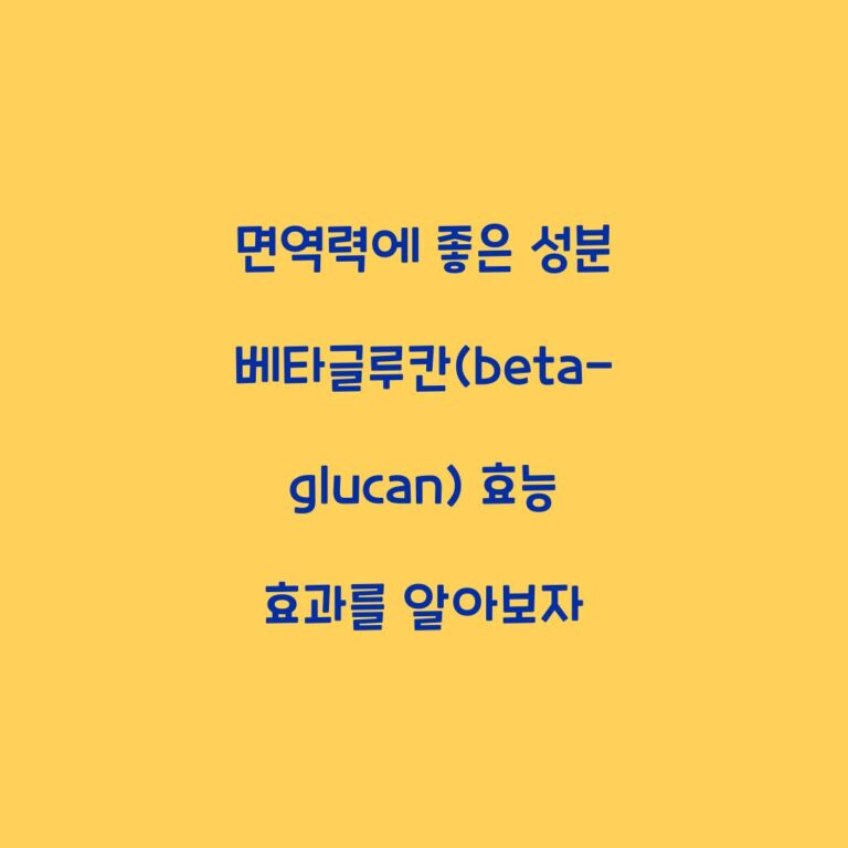 면역력에 좋은 성분 베타글루칸(beta-glucan) 효능 효과를 알아보자