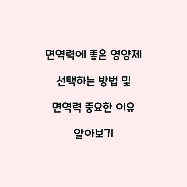 면역력에 좋은 영양제 선택하는 방법 및 면역력 중요한 이유 알아보기