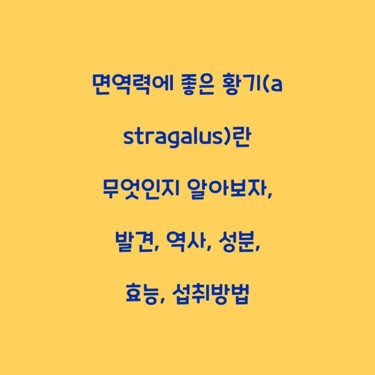 면역력에 좋은 황기(astragalus)란 무엇인지 알아보자, 발견, 역사, 성분, 효능, 섭취방법