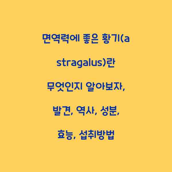 면역력에 좋은 황기(astragalus)란 무엇인지 알아보자, 발견, 역사, 성분, 효능, 섭취방법