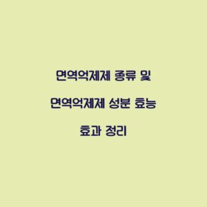 면역억제제 종류 및 면역억제제 성분 효능 효과 정리