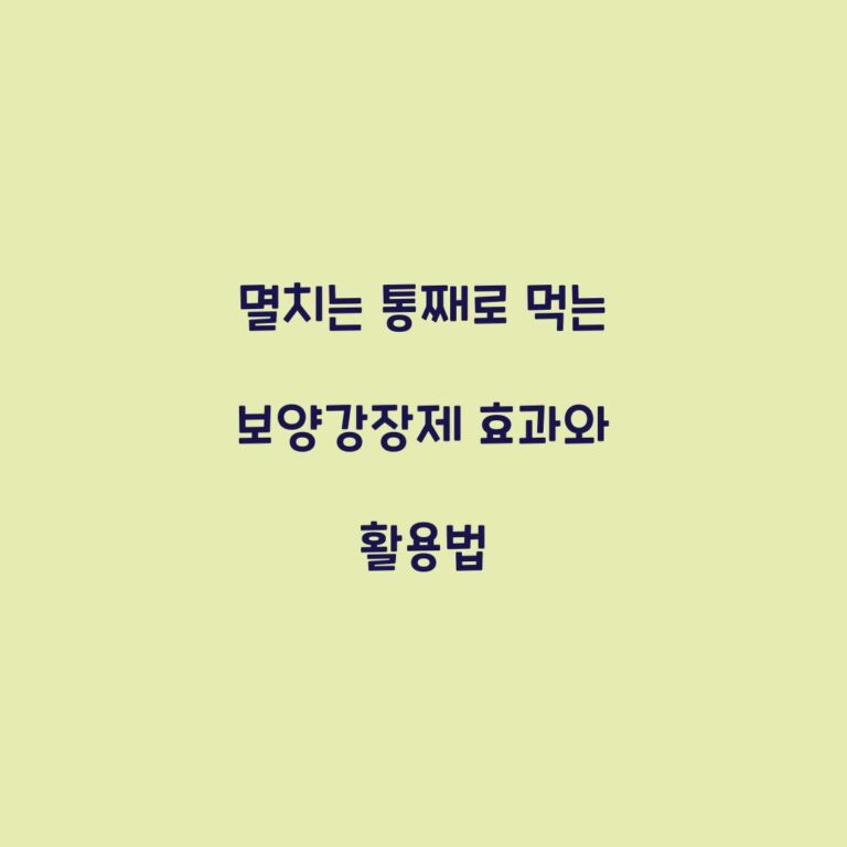 멸치는 통째로 먹는 보양강장제 효과와 활용법