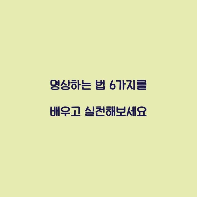 명상하는 법 6가지를 배우고 실천해보세요