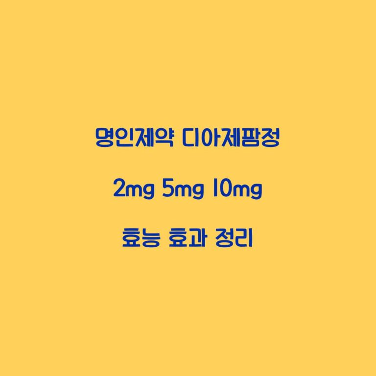 명인제약 디아제팜정 2mg 5mg 10mg 효능 효과 정리