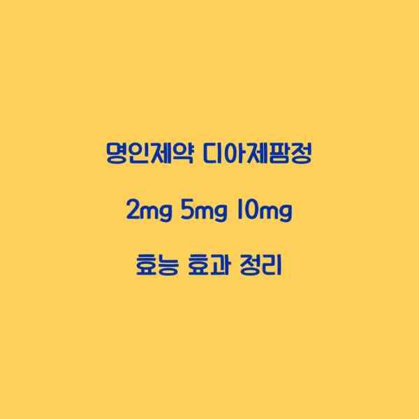 명인제약 디아제팜정 2mg 5mg 10mg 효능 효과 정리