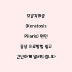 모공각화증 (Keratosis Pilaris) 원인 증상 치료방법 쉽고 간단하게 알려드립니다