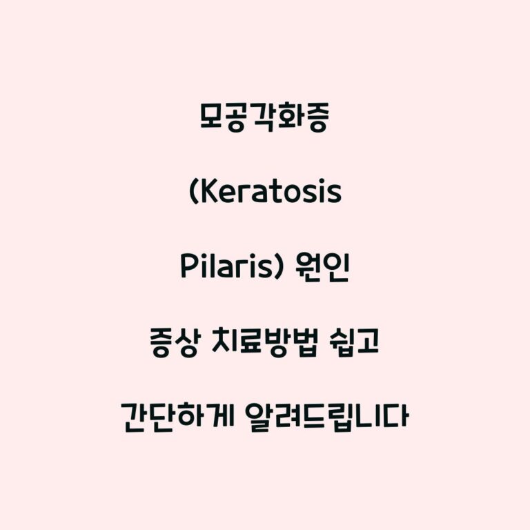 모공각화증 (Keratosis Pilaris) 원인 증상 치료방법 쉽고 간단하게 알려드립니다