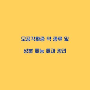 모공각화증 약 종류 및 성분 효능 효과 정리