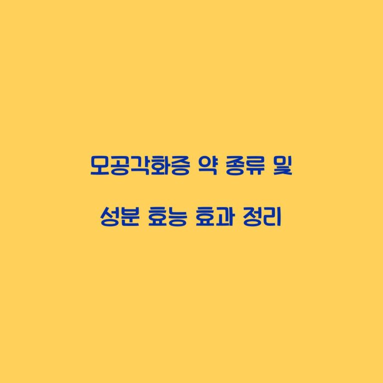 모공각화증 약 종류 및 성분 효능 효과 정리