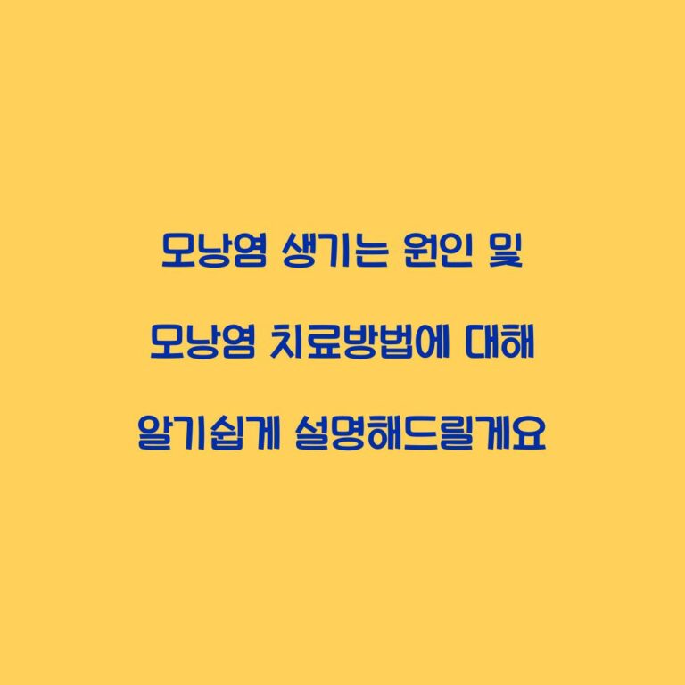 모낭염 생기는 원인 및 모낭염 치료방법에 대해 알기쉽게 설명해드릴게요