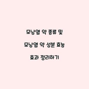 모낭염 약 종류 및 모낭염 약 성분 효능 효과 정리하기