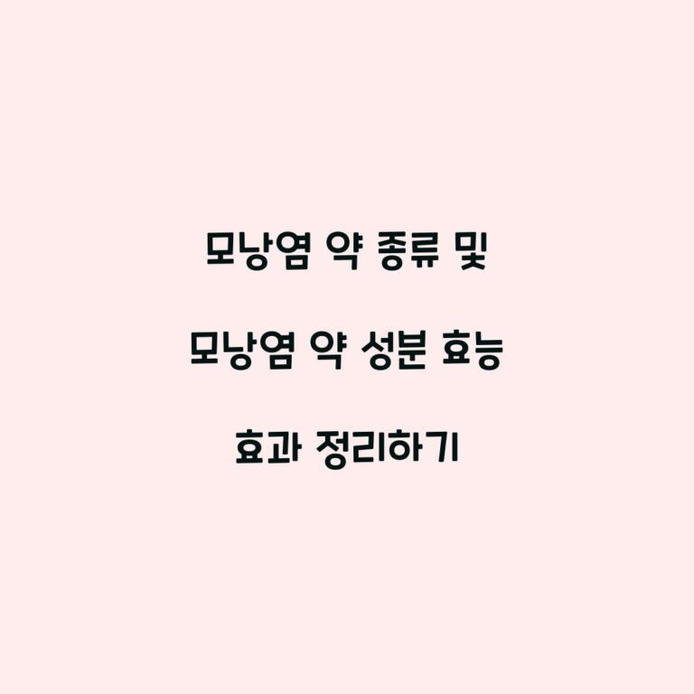 모낭염 약 종류 및 모낭염 약 성분 효능 효과 정리하기
