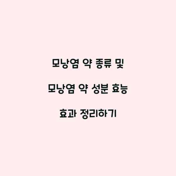 모낭염 약 종류 및 모낭염 약 성분 효능 효과 정리하기