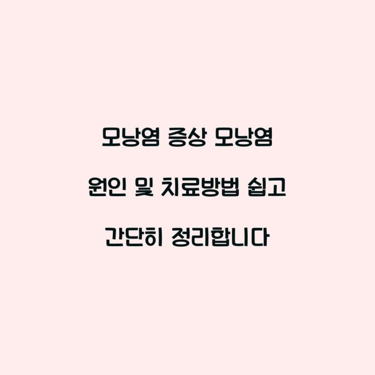 모낭염 증상 모낭염 원인 및 치료방법 쉽고 간단히 정리합니다