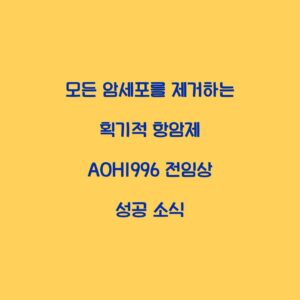 모든 암세포를 제거하는 획기적 항암제 AOH1996 전임상 성공 소식