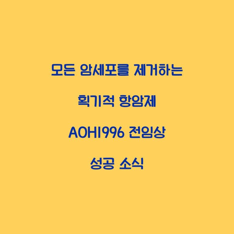 모든 암세포를 제거하는 획기적 항암제 AOH1996 전임상 성공 소식