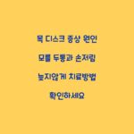 목 디스크 증상 원인 모를 두통과 손저림 늦지않게 치료방법 확인하세요