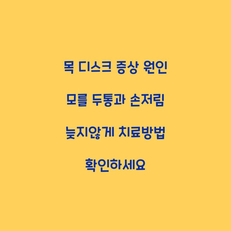 목 디스크 증상 원인 모를 두통과 손저림 늦지않게 치료방법 확인하세요
