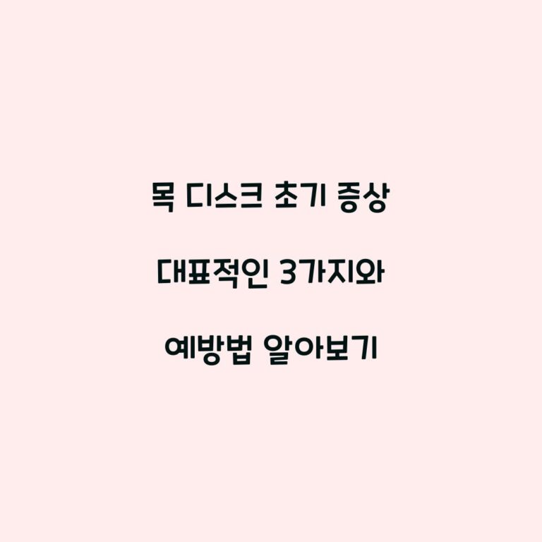 목 디스크 초기 증상 대표적인 3가지와 예방법 알아보기