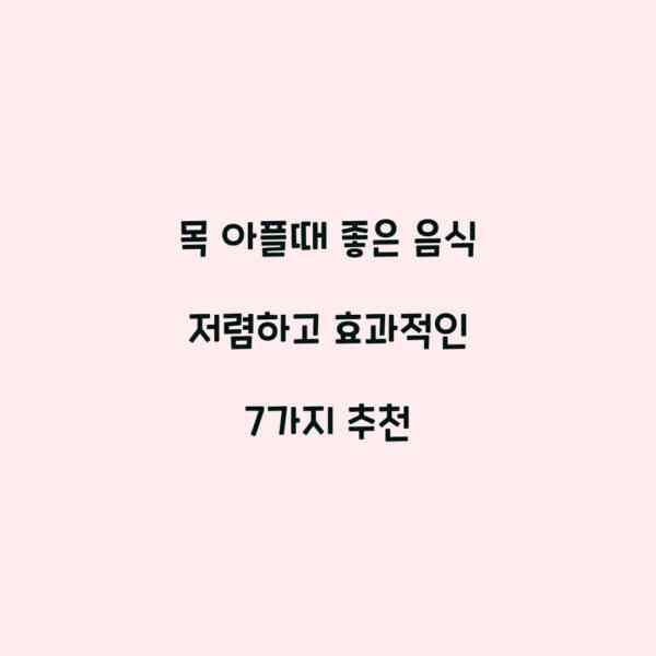 목 아플때 좋은 음식 저렴하고 효과적인 7가지 추천
