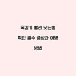 목감기 빨리 낫는법 확인 필수 증상과 예방 방법
