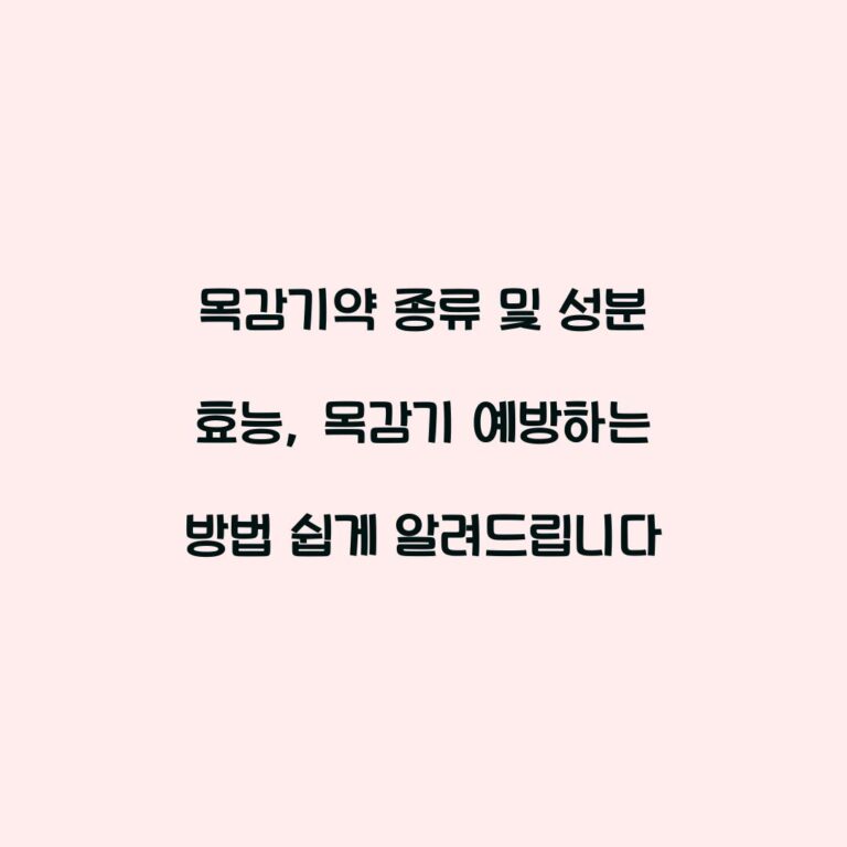 목감기약 종류 및 성분 효능, 목감기 예방하는 방법 쉽게 알려드립니다