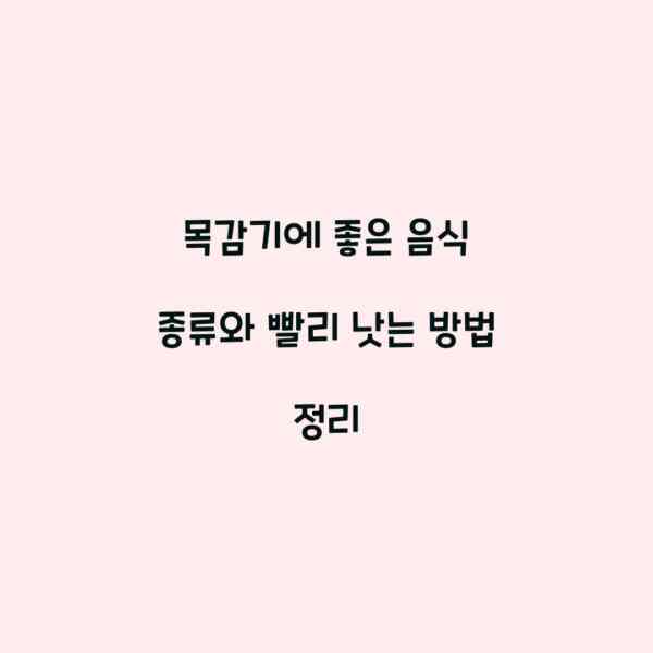 목감기에 좋은 음식 종류와 빨리 낫는 방법 정리