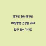 목건조 원인 목건조 예방방법 건강을 위해 확인 필수 가이드