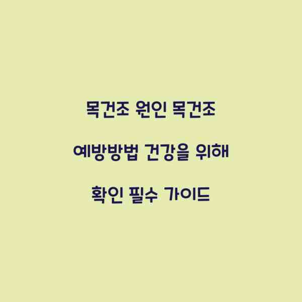 목건조 원인 목건조 예방방법 건강을 위해 확인 필수 가이드