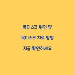 목디스크 원인 및 목디스크 치료 방법 지금 확인하세요