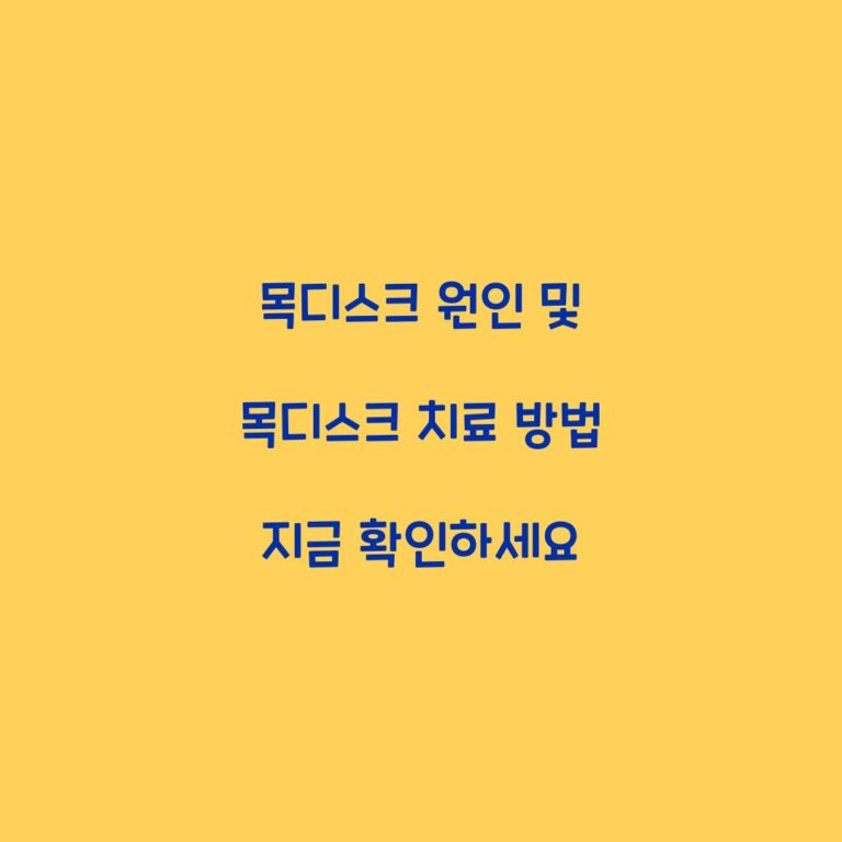목디스크 원인 및 목디스크 치료 방법 지금 확인하세요