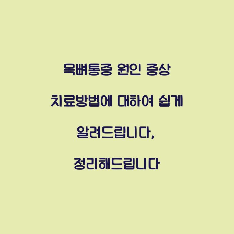 목뼈통증 원인 증상 치료방법에 대하여 쉽게 알려드립니다, 정리해드립니다