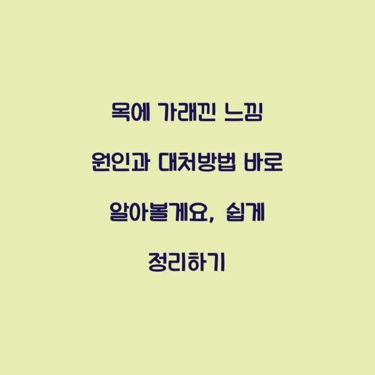 목에 가래낀 느낌 원인과 대처방법 바로 알아볼게요, 쉽게 정리하기