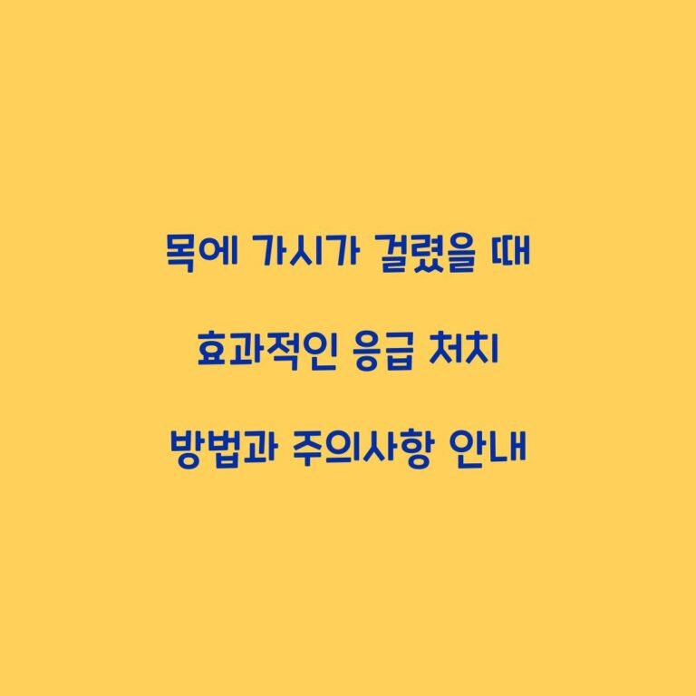 목에 가시가 걸렸을 때 효과적인 응급 처치 방법과 주의사항 안내