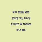목이 칼칼한 원인 성대암 또는 후두암 초기증상 및 치료방법 확인 필수