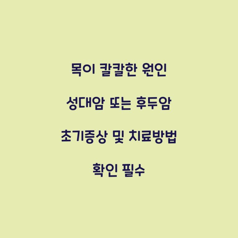목이 칼칼한 원인 성대암 또는 후두암 초기증상 및 치료방법 확인 필수