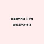 목주름관리법 10가지 방법 추천과 효과