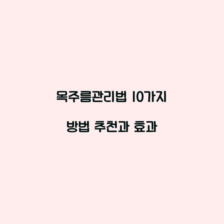 목주름관리법 10가지 방법 추천과 효과