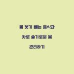 몸 붓기 빼는 음식과 차로 슬기로운 몸 관리하기